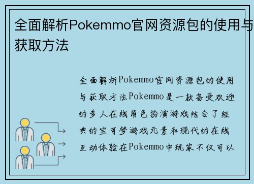 全面解析Pokemmo官网资源包的使用与获取方法