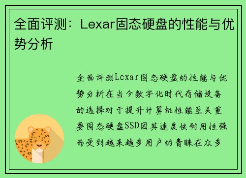 全面评测：Lexar固态硬盘的性能与优势分析